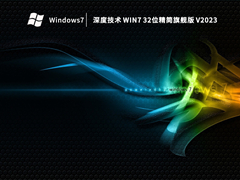 深度技术 Win7 32位精简旗舰版 V2023
