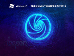 深度技术Win7纯净版安装包 V2023