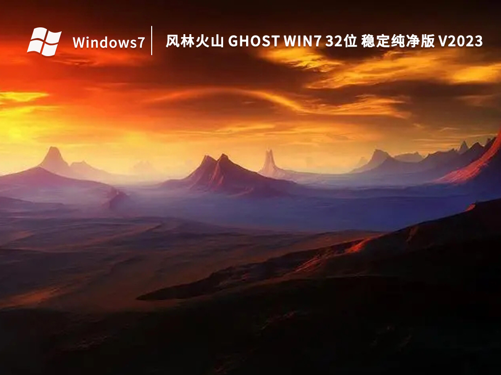 风林火山 Ghost Win7 32位 稳定纯净版 V2023