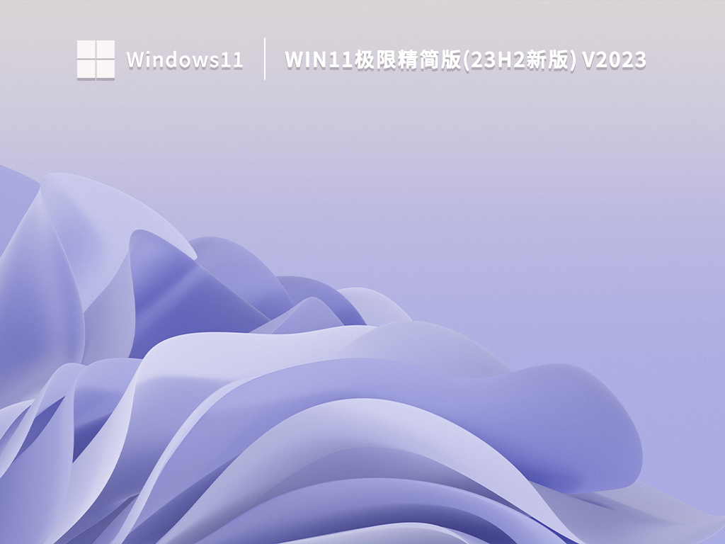 Win11极限精简版(23H2新版) V2023