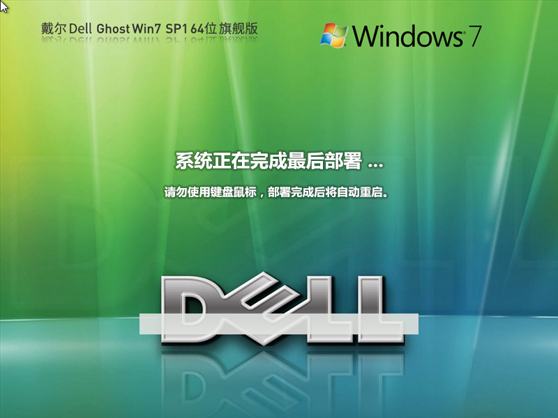 【戴尔通用】戴尔 DELL Ghost Win7 SP1 64位 装机旗舰版