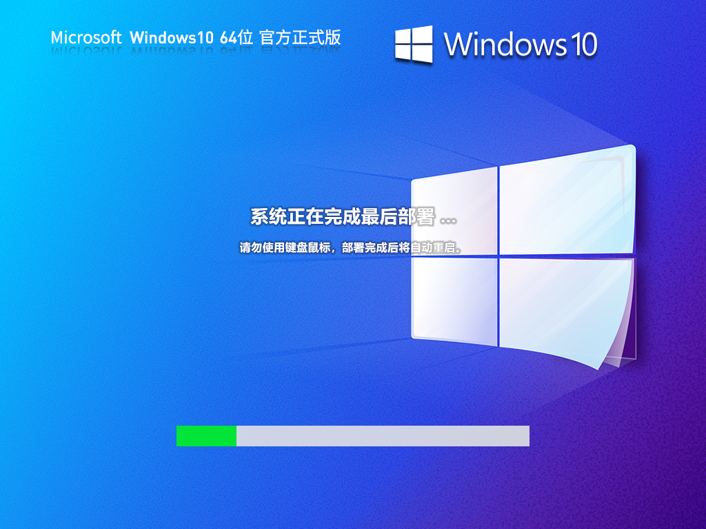 Windows10 64位中文正式版系统