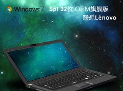 联想Windows7 Sp1 OEM旗舰版32位 V2021.02