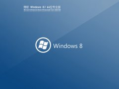 【致敬经典】Ghost Windows8 64位 免费正式版 V2021.08
