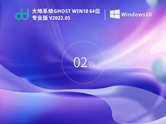 大地系统 Ghost Win10 64位 专业版 V2022.05