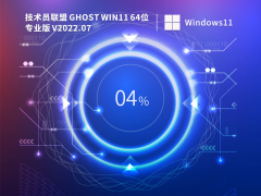 技术员联盟 Ghost Win11 64位 专业稳定版 V2022.07