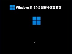 Windows11系统64位简体中文完整版 V2022