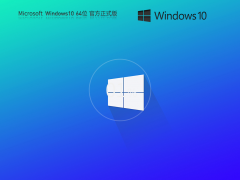 Windows10 64位 免费最新专业版 V2023