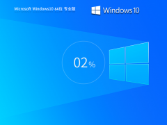 Windows10 22H2 64位 最新装机专业版 V2023