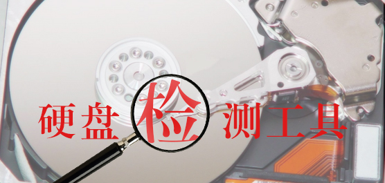 硬盘检测工具哪个好_硬盘坏道修复工具中文版