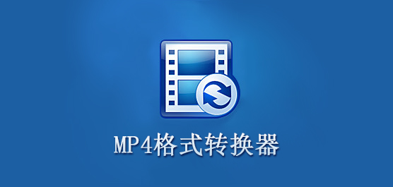 mp4格式转换器_mp4格式转换器免费版