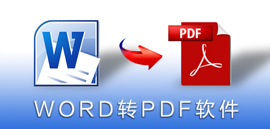 最好的Word转PDF软件_Word转PDF软件官方下载