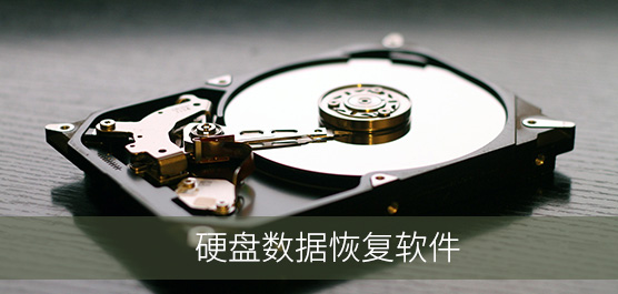 硬盘数据恢复软件免费版下载_硬盘数据恢复软件合集