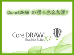 Win7系统下运行CorelDRAW X7很卡怎么加速？
