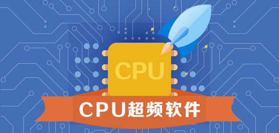 cpu超频软件哪个好？cpu超频软件推荐