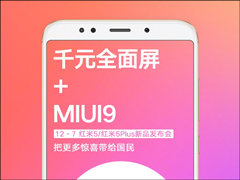 MIUI：红米5和红米5 Plus将搭载MIUI9系统