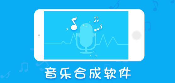 音乐合成软件哪个好_音乐合成软件中文版免费下载