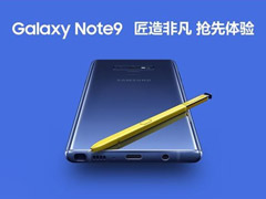6819元起！三星在纽约发布新旗舰Galaxy Note9