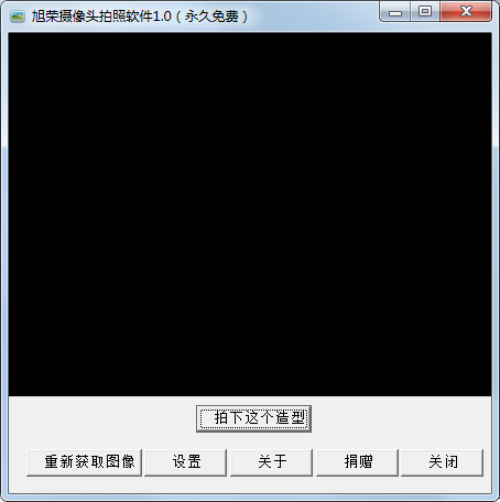 旭荣摄像头拍照软件 V1.0 绿色版