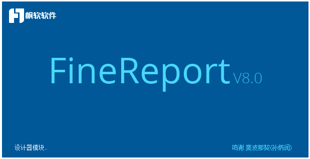 FineReport(报表软件) V8.1