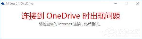 Win10提示“连接到OneDrive时出现问题