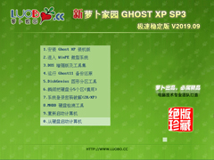 萝卜家园 GHOST XP SP3 极速稳定版 V2019.09