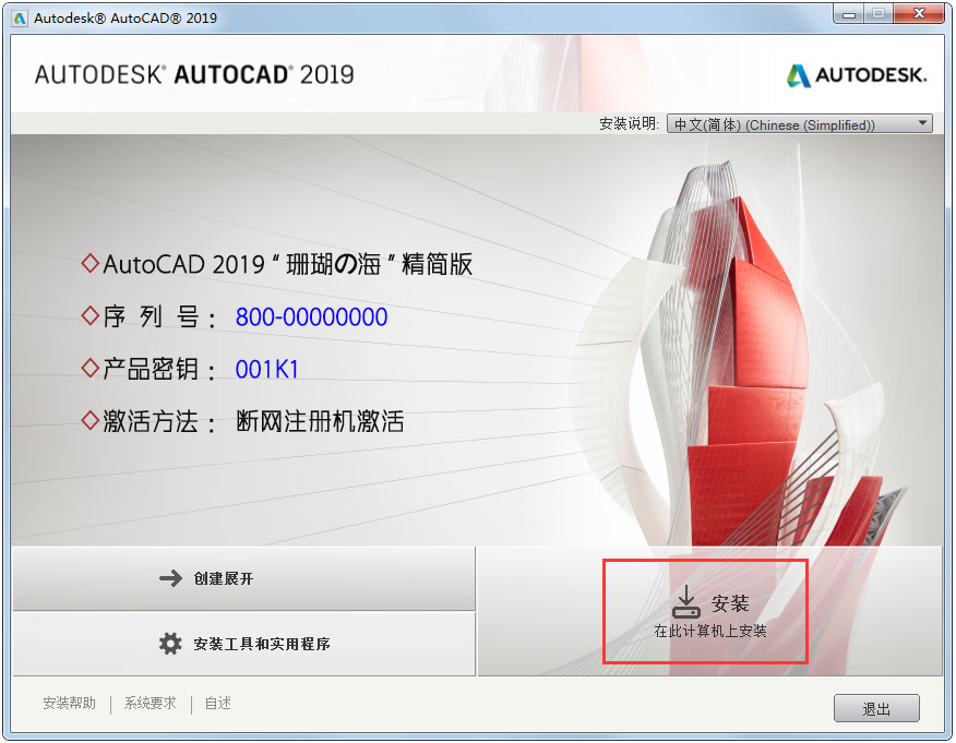 AutoCAD2019安装教程介绍