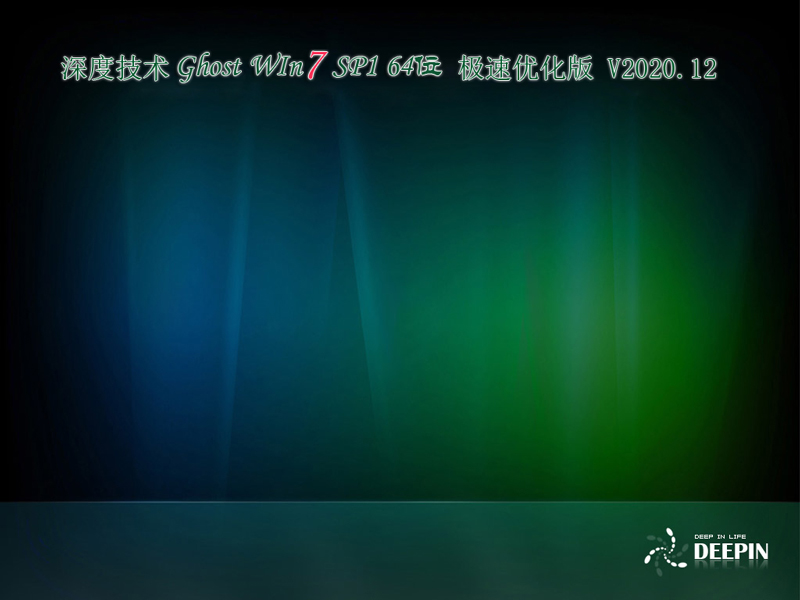 深度技术 GHOST WIN7 64位极速优化版 V2020.12
