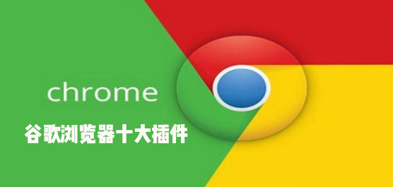 谷歌浏览器十大插件 Chrome谷歌必装插件