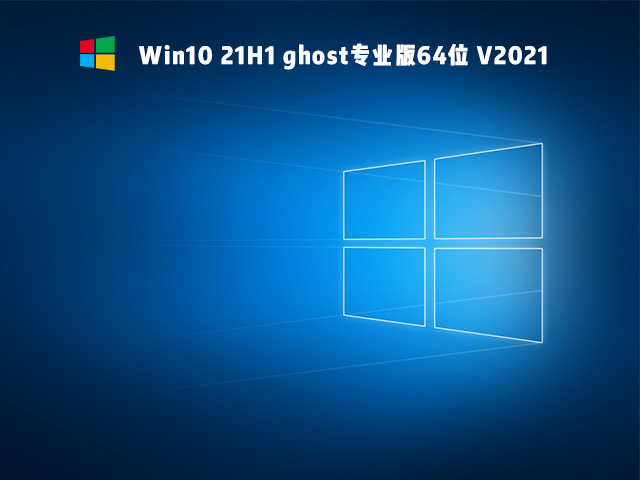 Win10 21H1 ghost专业版64位 V2021