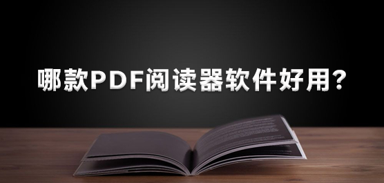 哪款PDF阅读器软件好用？PDF阅读器大全推荐