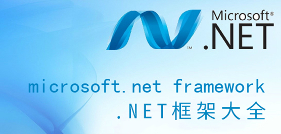.NET Framework 3.5下载_.net Framework4.0下载_Microsoft .net framework大全