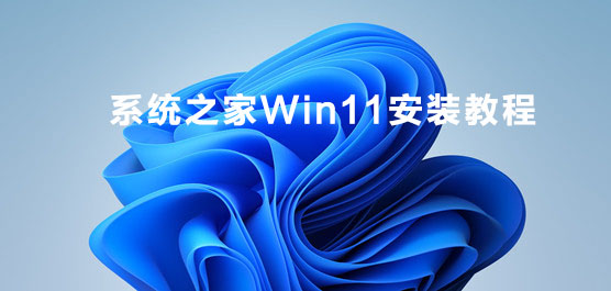 怎么安装Windows11？系统之家Win11安装教程(超详细！)