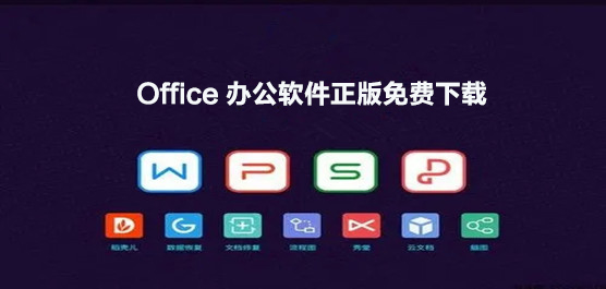免费的Office哪里下载_Office办公软件正版免费下载