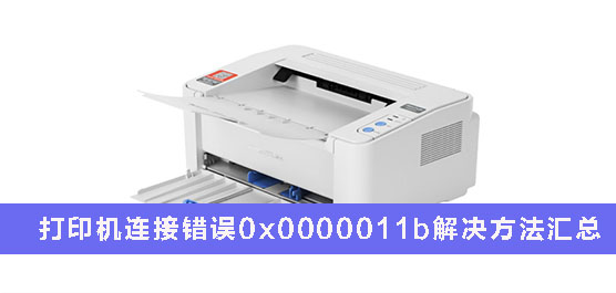 打印机连接0x0000011b怎么解决？打印机连接错误0x0000011b解决方法汇总