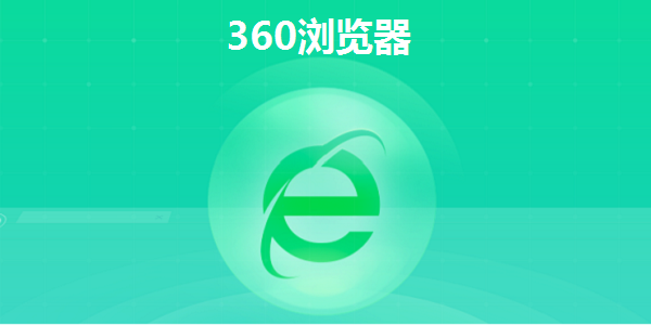 360浏览器官方版