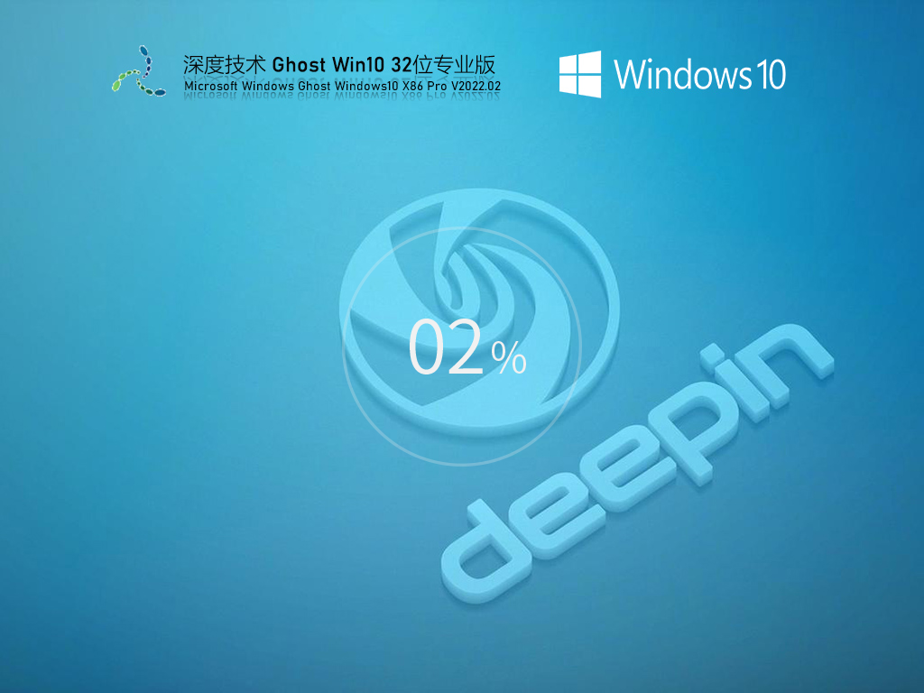 深度技术 Ghost Win10 32位 最新专业版 V2022.02