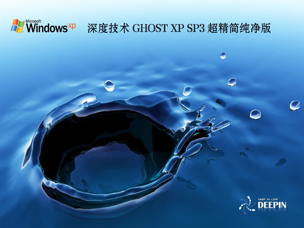 深度技术 GHOST XP SP3 超精简纯净版 V2022.07