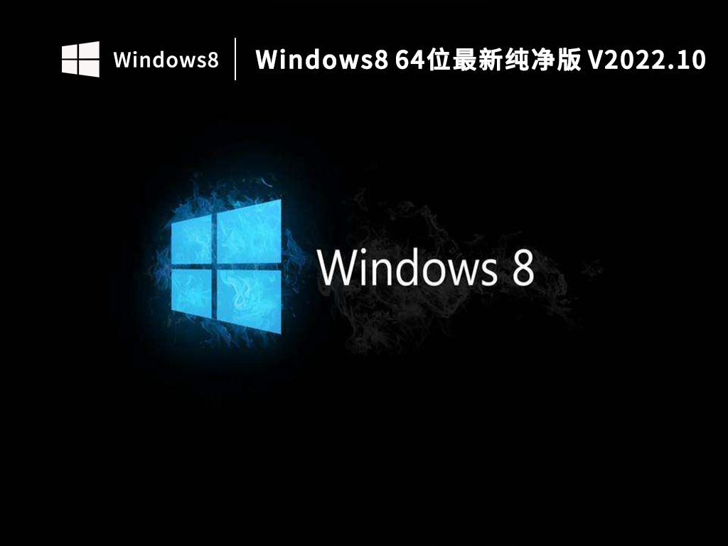Windows8 64位最新纯净版 V2022.10