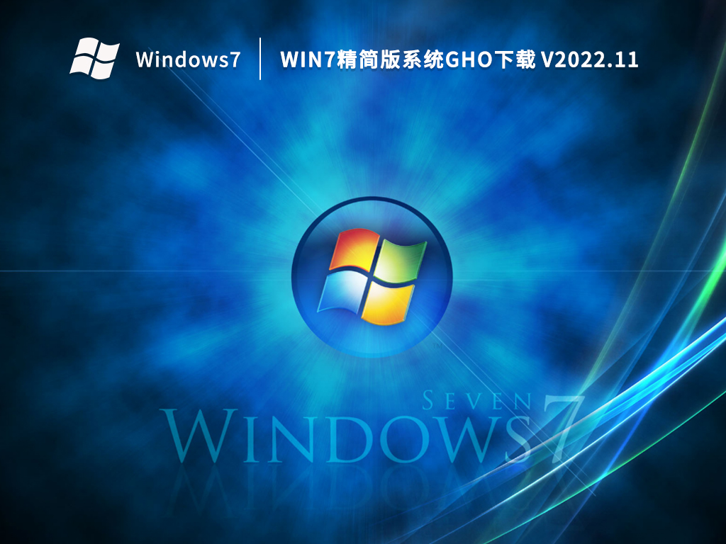 Win7精简版系统gho下载 V2022.11