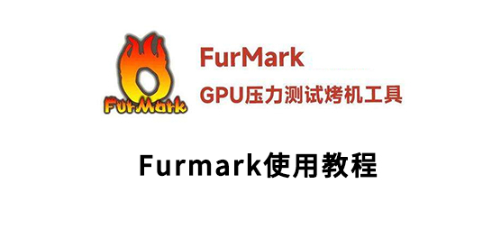 Furmark如何使用？Furmark使用教程