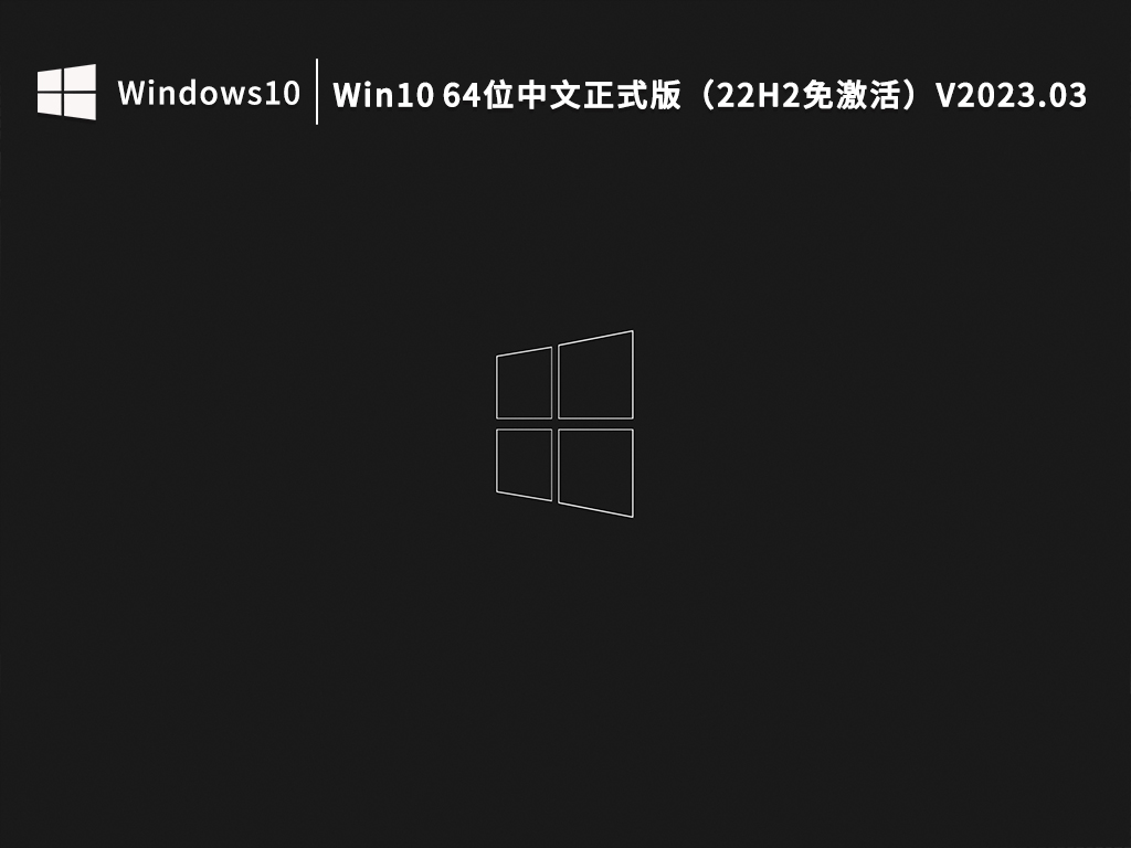 Win10 64位中文正式版免费