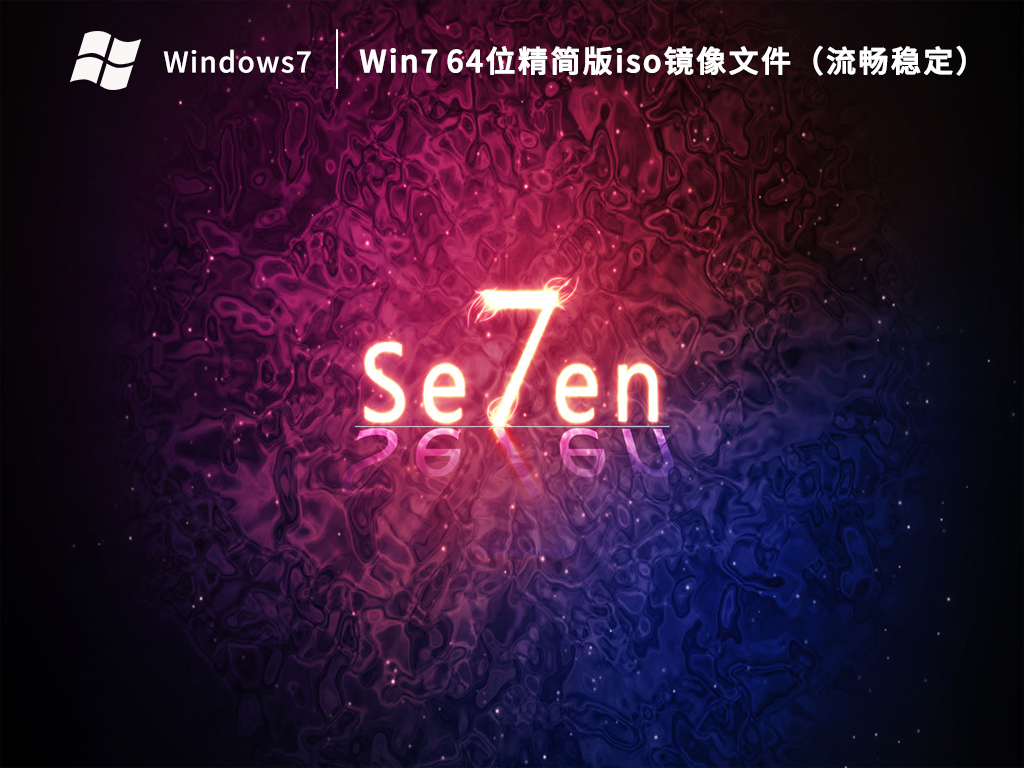 Win7 64位精简版iso镜像文件（流畅稳定）V2023.04
