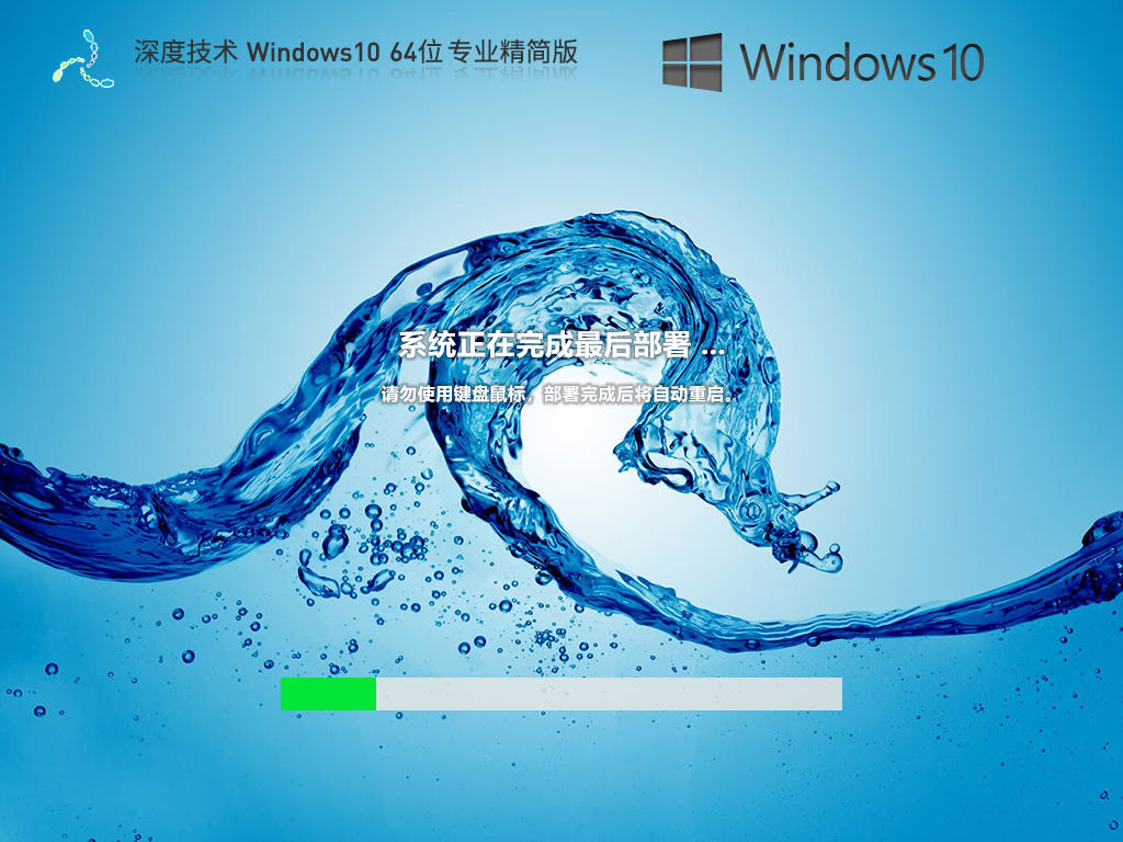 深度技术 Windows10 64位 专业精简版 V2023
