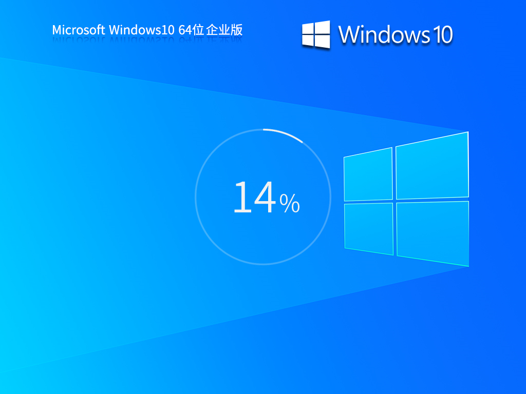 【企业专属】Windows10 22H2 64位 中文企业版