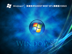 深度技术Ghost Win7 SP1 旗舰版 V2023