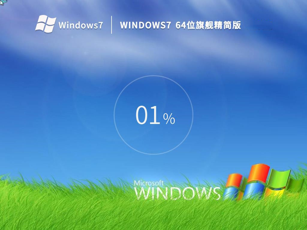 最精简最快的Windows7精简版镜像 V2023