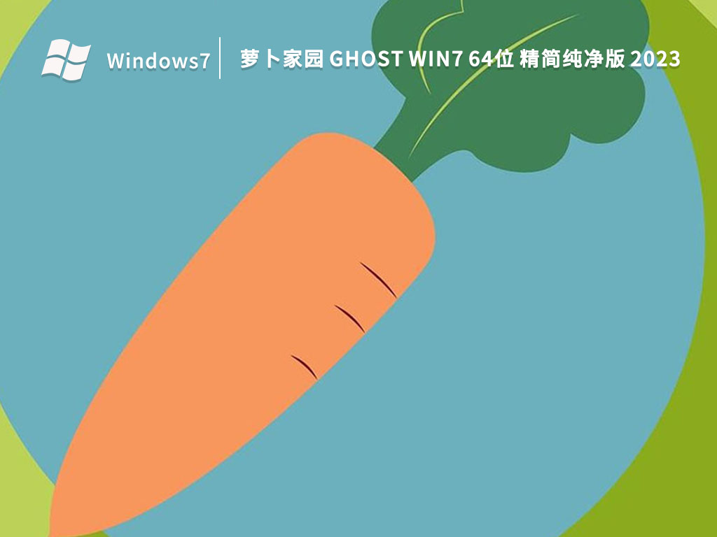 萝卜家园 Ghost Win7 64位 精简纯净版 V2023