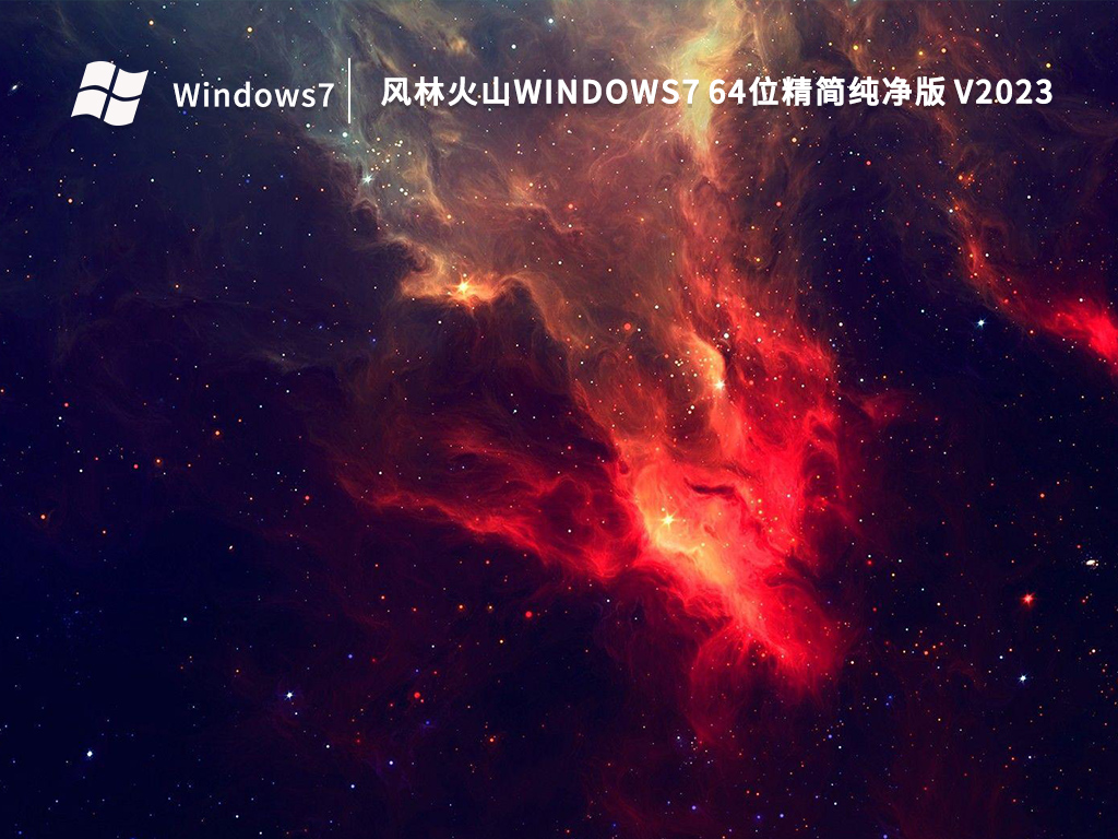 风林火山Windows7 64位精简纯净版 V2023