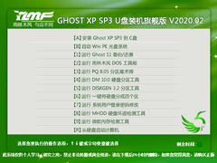 雨林木风 GHOST XP SP3 U盘装机旗舰版 V2020.02
